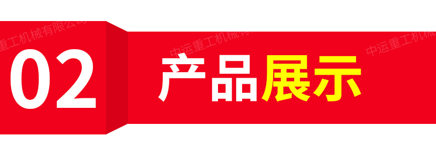 中運重工產品模板圖_05
