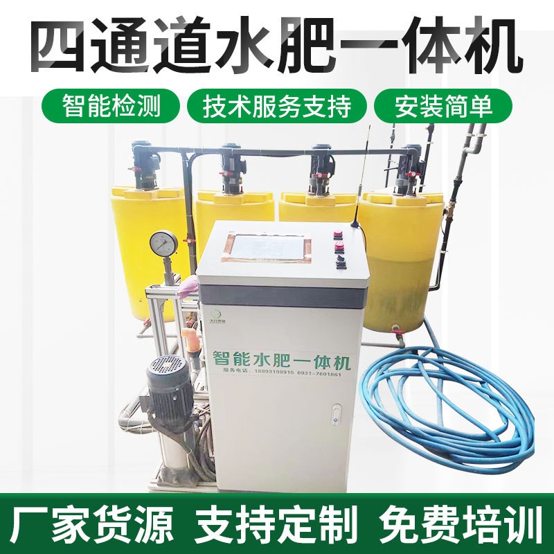 四通道智能水肥一體機農(nóng)業(yè)機械灌溉設備工廠物聯(lián)網(wǎng)大棚噴灌施肥器