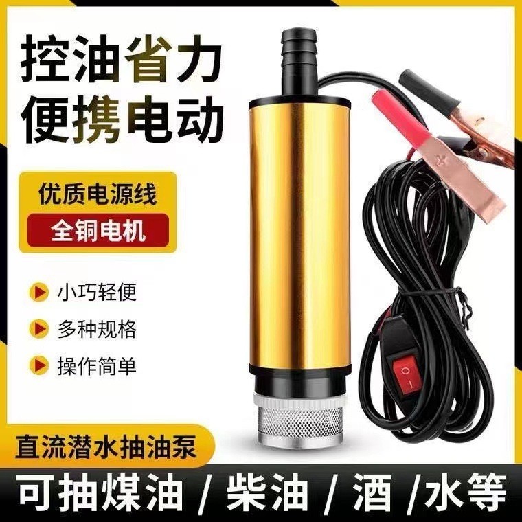 電動抽油泵12V/24伏小型潛水泵抽柴油尿素抽油神器加油泵抽水機
