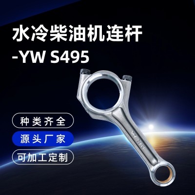 適用濰柴四缸水冷柴油機S495連桿主機配件農機配件加工