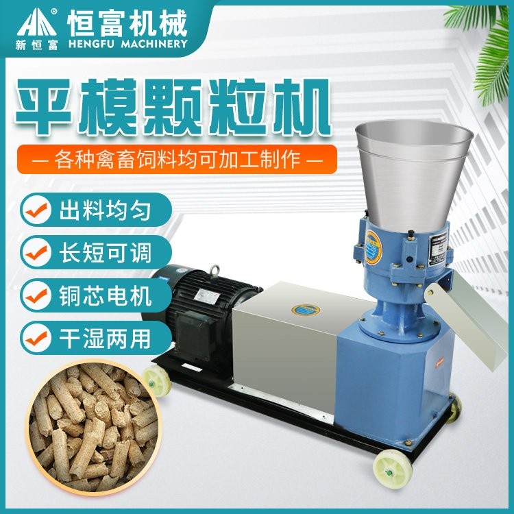 恒富機械 新款平模顆粒機 養(yǎng)殖用草粉飼料制粒機 家用家禽料造粒設(shè)備