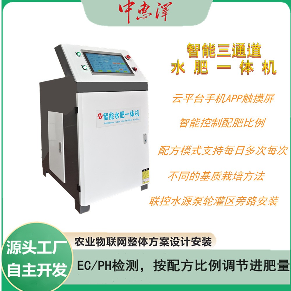 自主開發(fā)水肥一體機(jī) 種植藍(lán)莓專用檢測ECPH自動(dòng)混肥水肥一體機(jī)