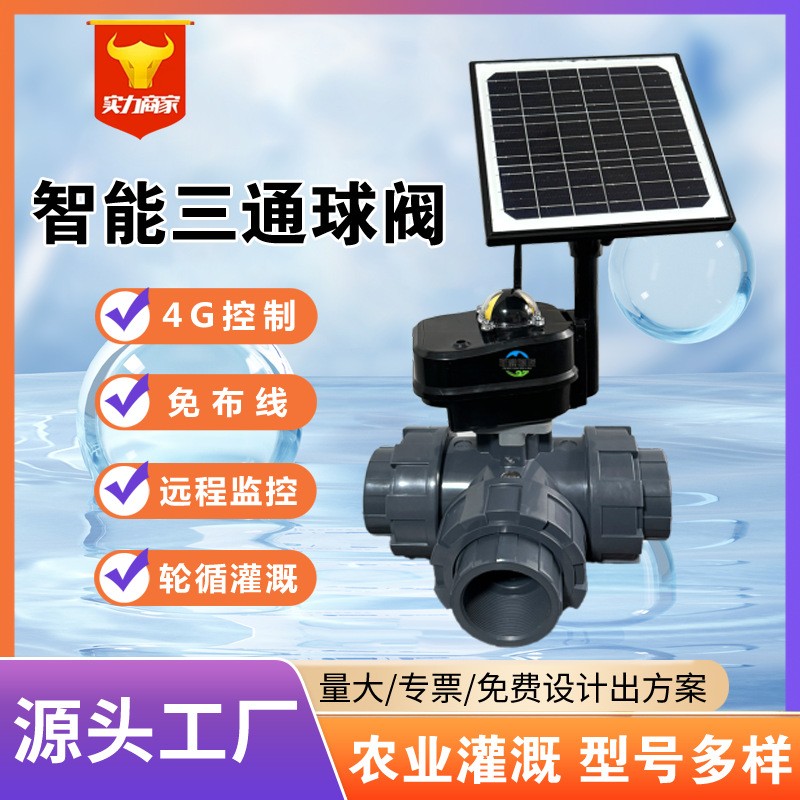 手機4G無線控制電動閥農業灌溉智能球閥電動蝶閥農用三通球閥門