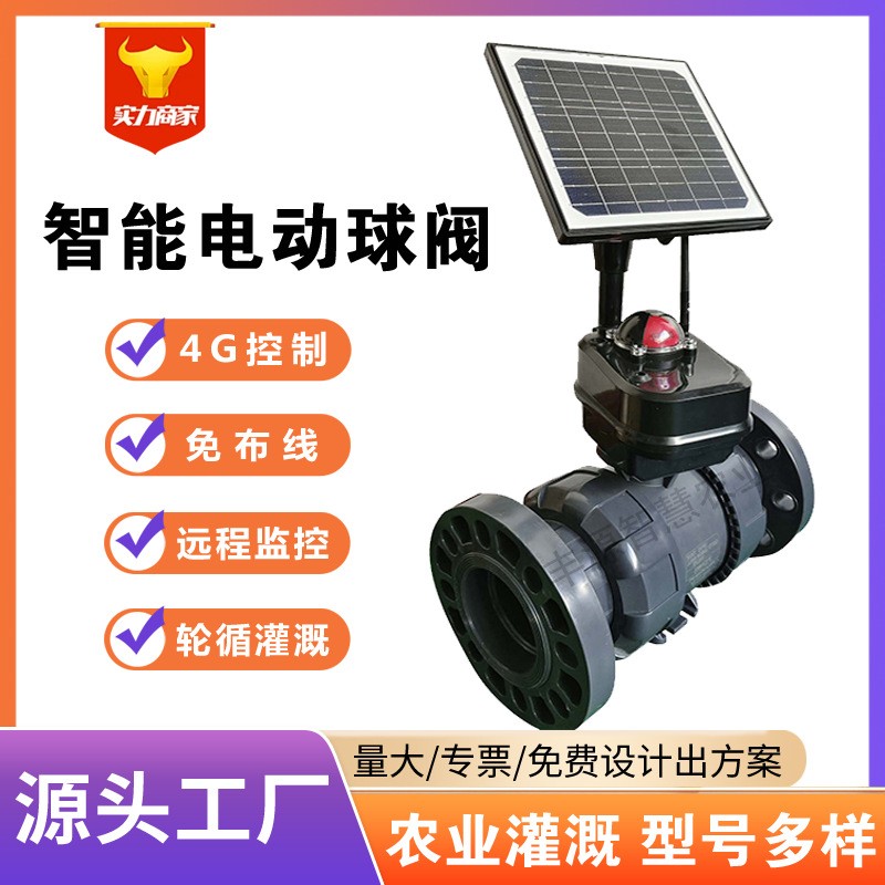 現貨智慧農業節水灌溉電動球閥二通閥太陽能手機4G活接智能控制閥