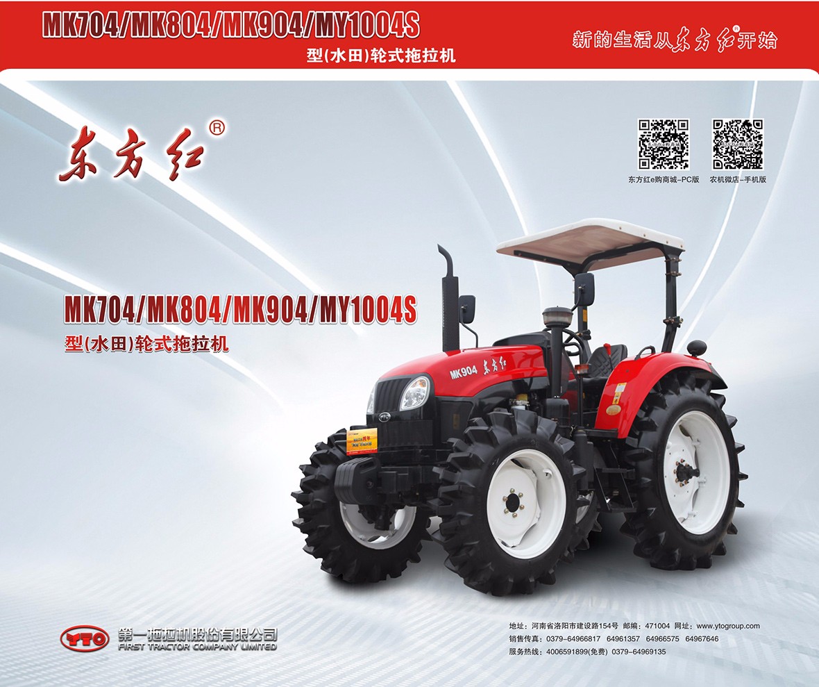 東方紅MK904（水田）型輪式拖拉機廣告