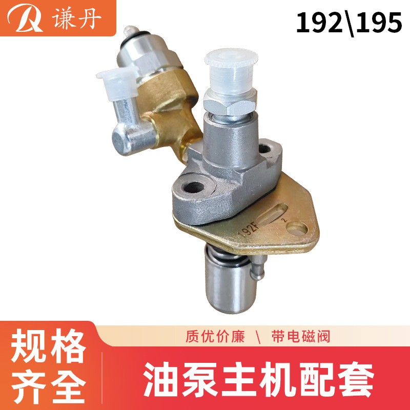 可加電磁閥、風(fēng)冷柴油173、178、186、195噴油泵主機(jī)配套