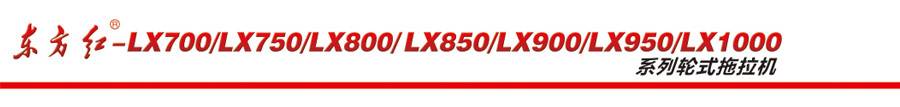 東方紅LX850輪式拖拉機