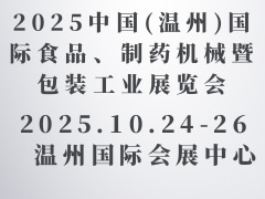 2025中國(溫州)國際食品、制藥機械暨包裝工業展覽會