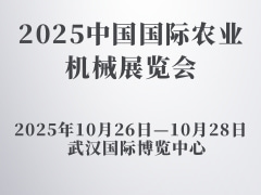 2025中國國際農業機械展覽會