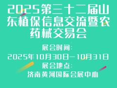 2025第三十二屆山東植保信息交流暨農藥械交易會