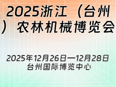 2025浙江（臺州）農林機械博覽會