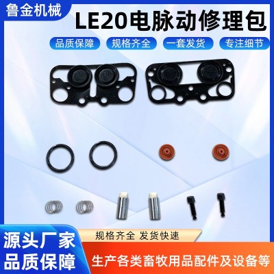 LE20電脈動修理包 擠奶機畜牧內襯設備配件 LE20電脈動修理包批發