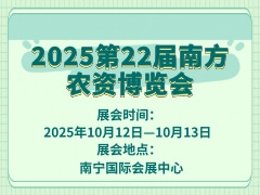 2025第22屆南方農(nóng)資博覽會(huì)