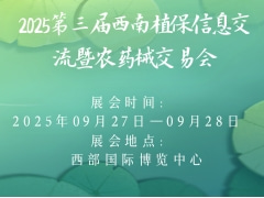 2025第三屆西南植保信息交流暨農藥械交易會
