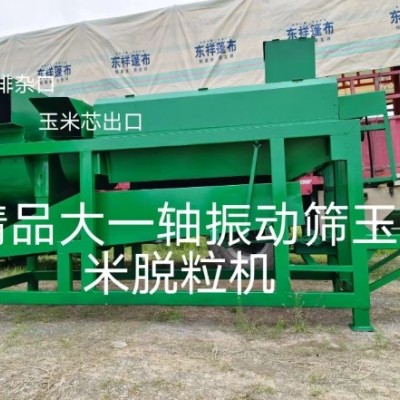 精品大一軸振動篩玉米脫粒機