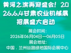 黃河之濱再迎盛會！2026.6.4甘肅農(nóng)業(yè)機械展招展盛大啟動