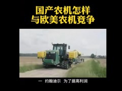 國產農機怎樣與歐美農機競爭